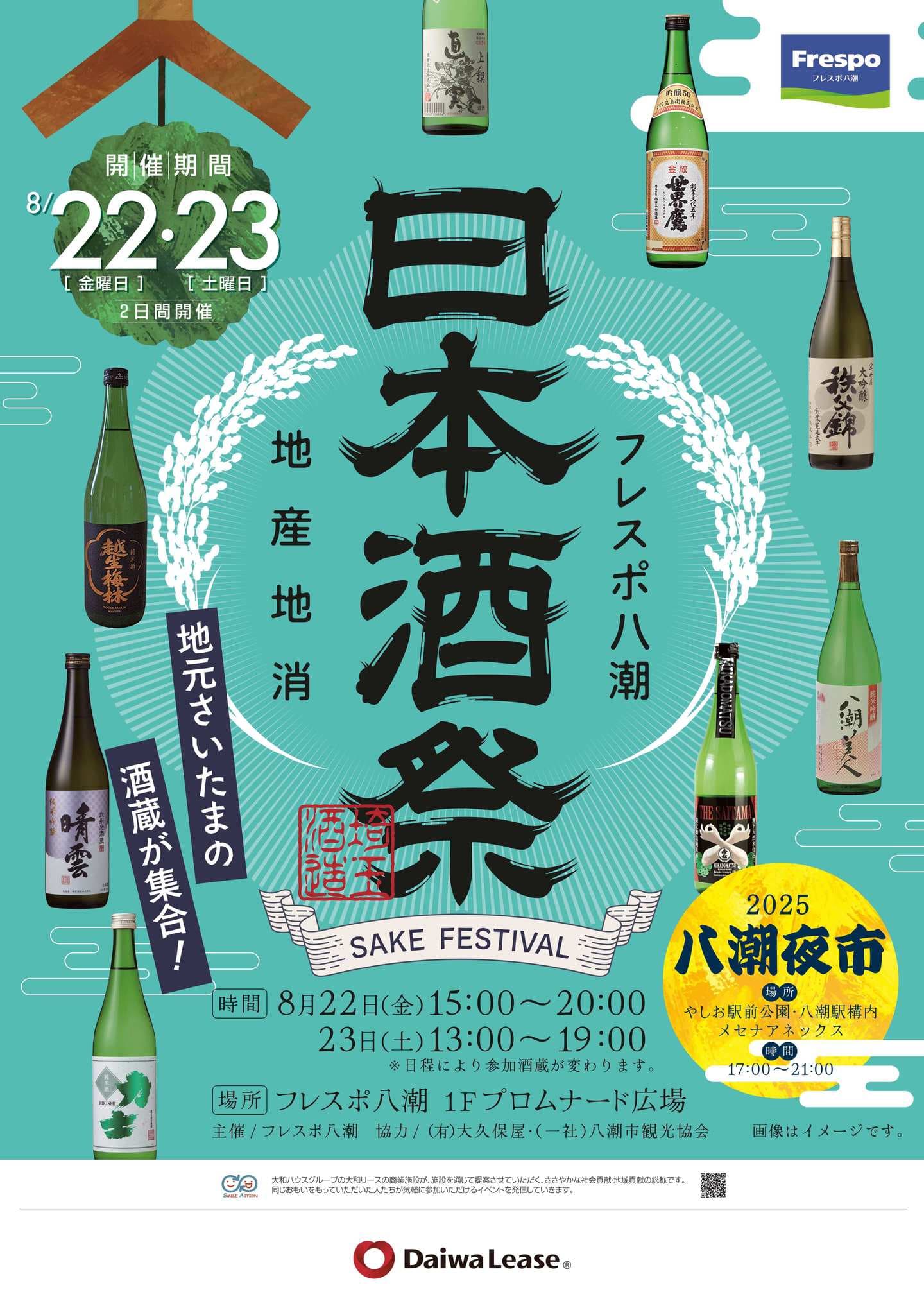フレスポ八潮日本酒祭_チラシ表