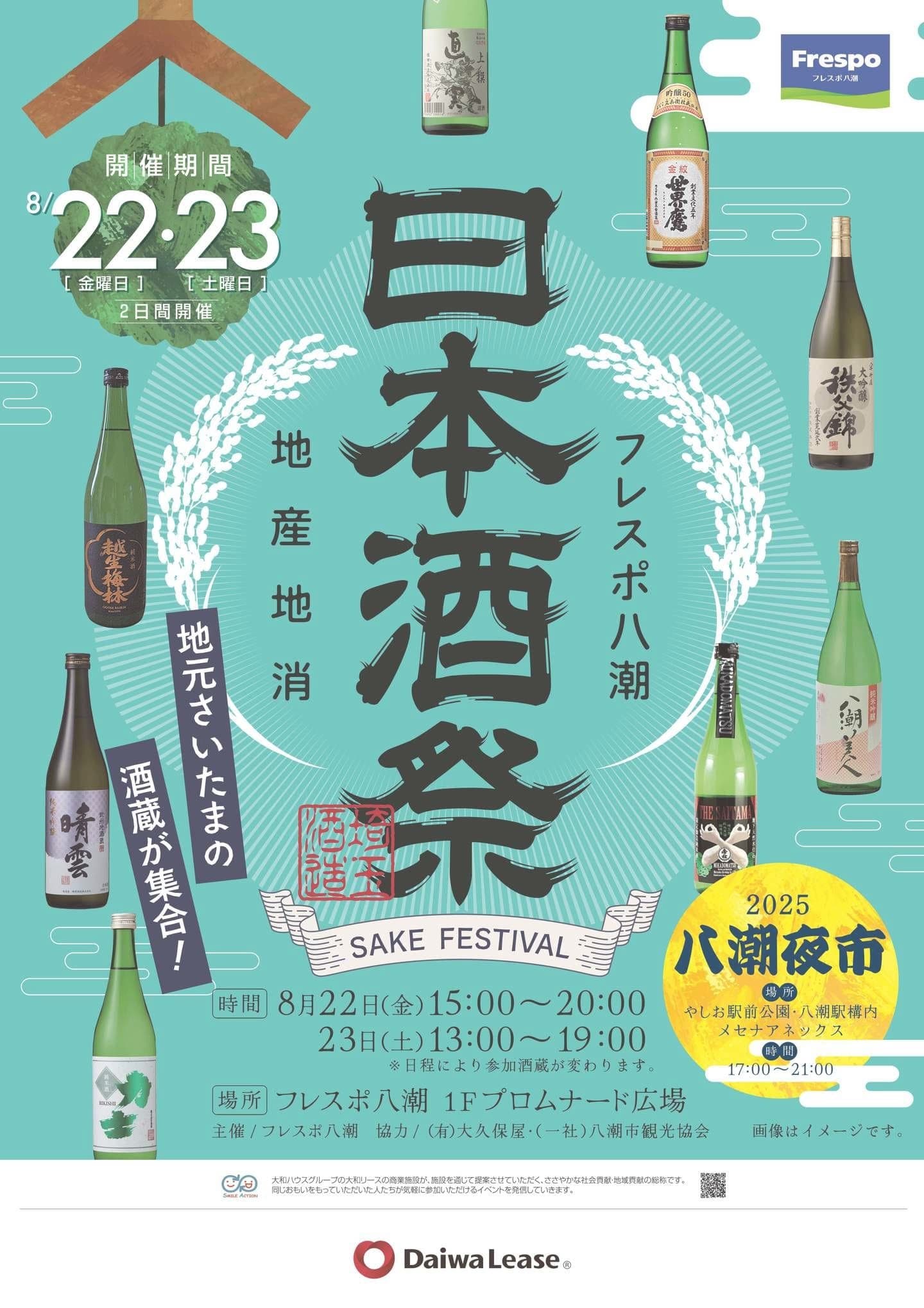 フレスポ八潮日本酒祭_チラシ表